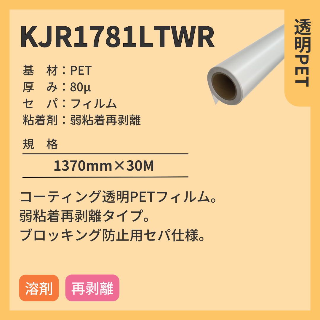 インクジェットメディア　KJR1781LTWR　透明PET　弱粘着再剥離