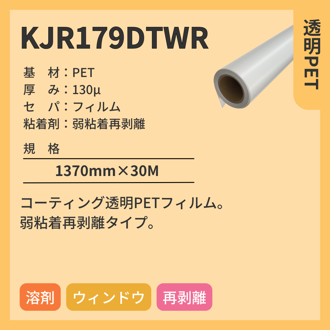 インクジェットメディア KJR179DTWR 透明PET 弱粘着再剥離