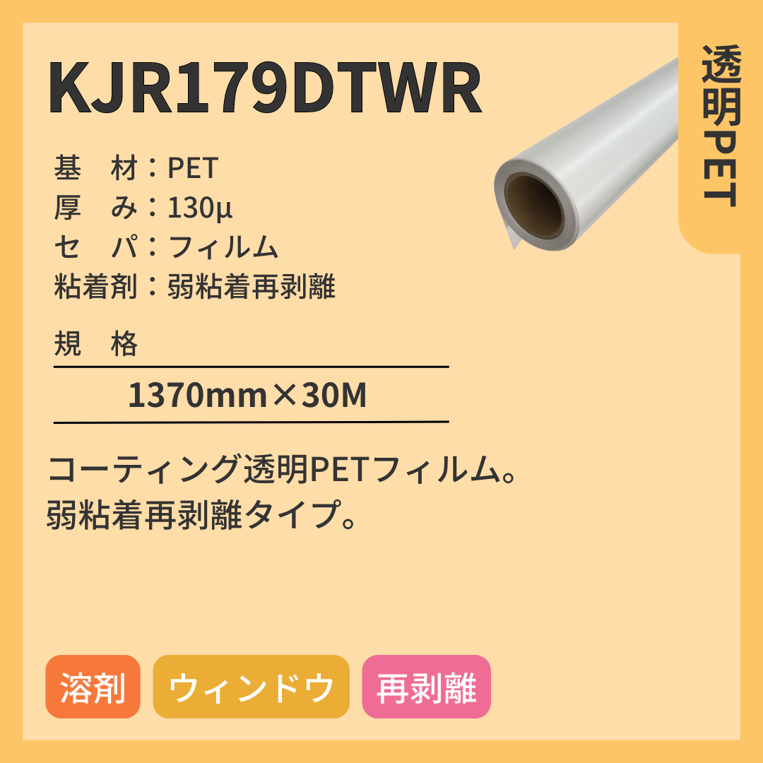 インクジェットメディア　KJR179DTWR　透明PET　弱粘着再剥離