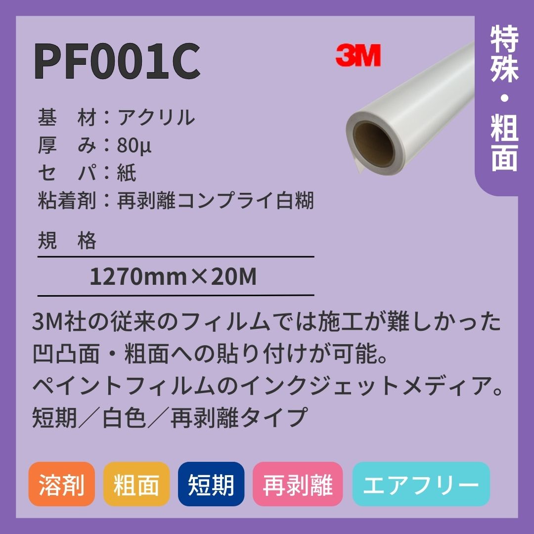 3M(スリーエム) ペイントフィルム PF001C 短期 インクジェットメディア 再剥離 粗面用
