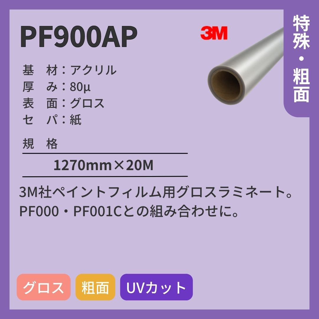 3M(スリーエム) ペイントフィルム PF900AP ラミネートフィルム グロス