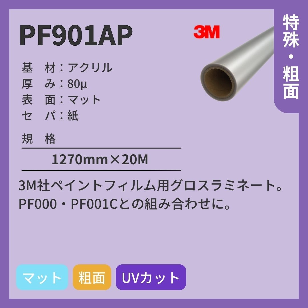 3M(スリーエム) ペイントフィルム PF901AP ラミネートフィルム マット