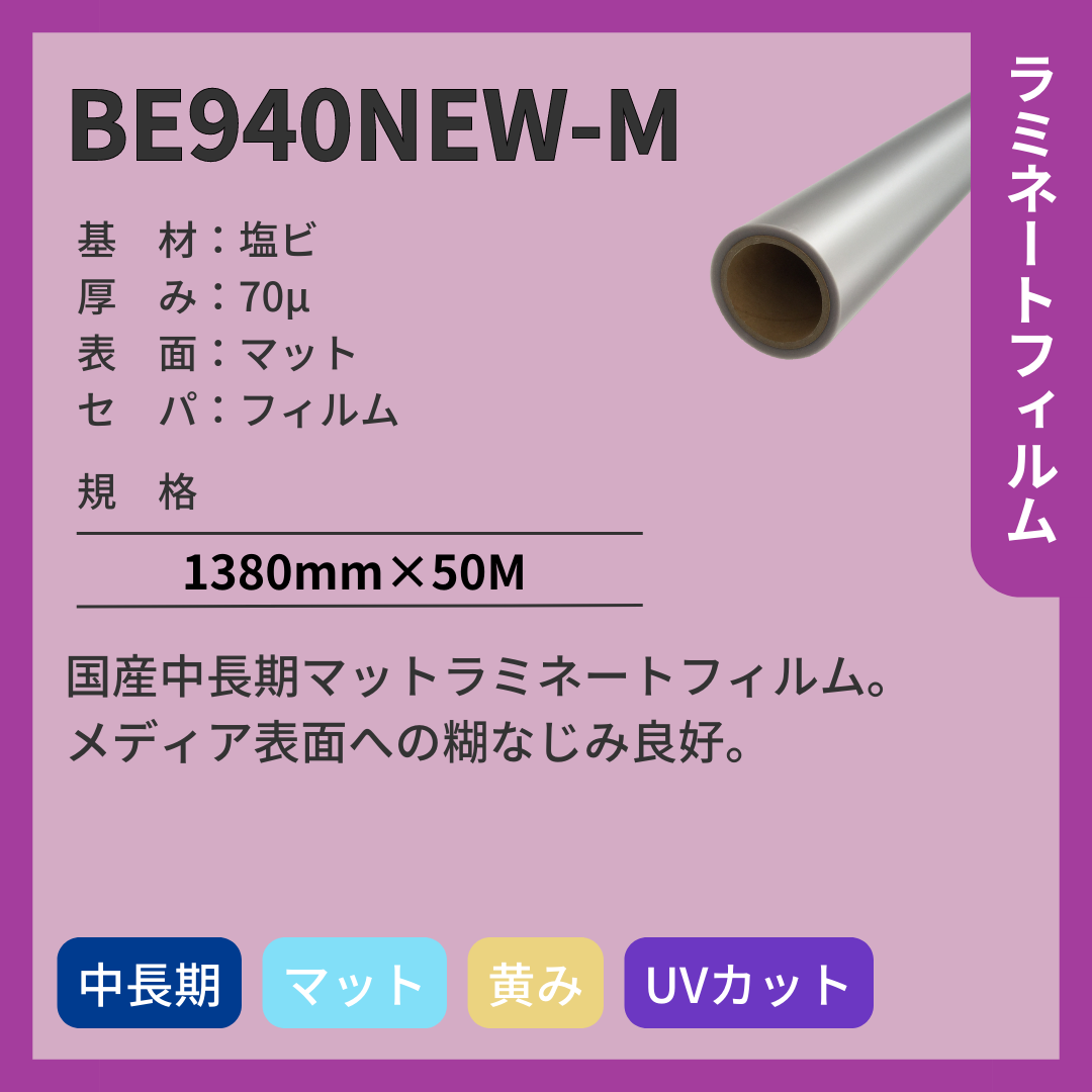 ラミネートフィルム BE940NEW-M 塩ビ マット 中長期