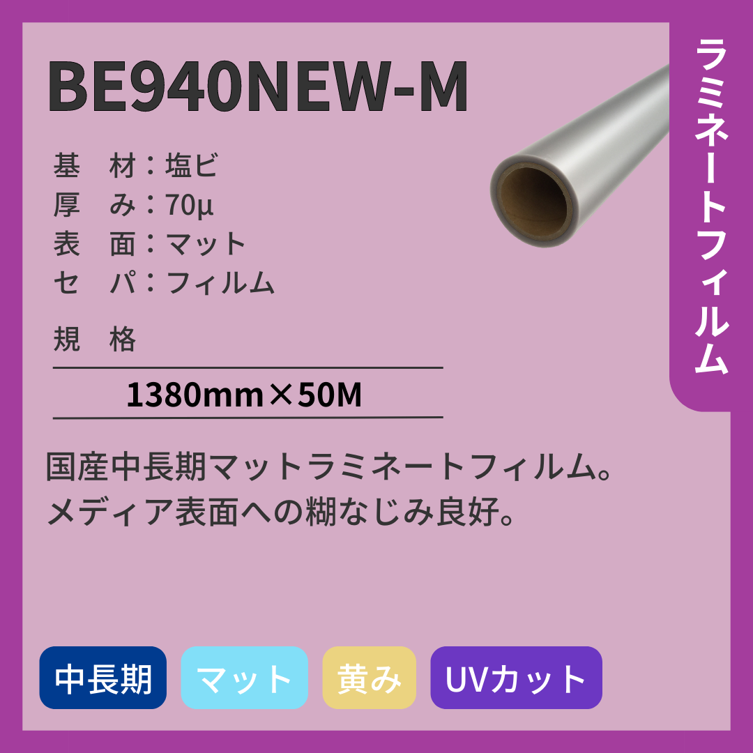 ラミネートフィルム　BE940NEW-M　塩ビ　マット　中長期