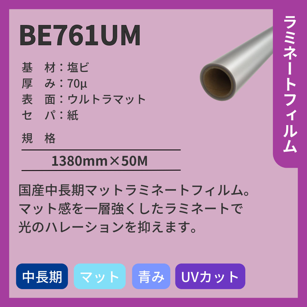 ラミネートフィルム BE761UM 塩ビ ウルトラマット 中長期