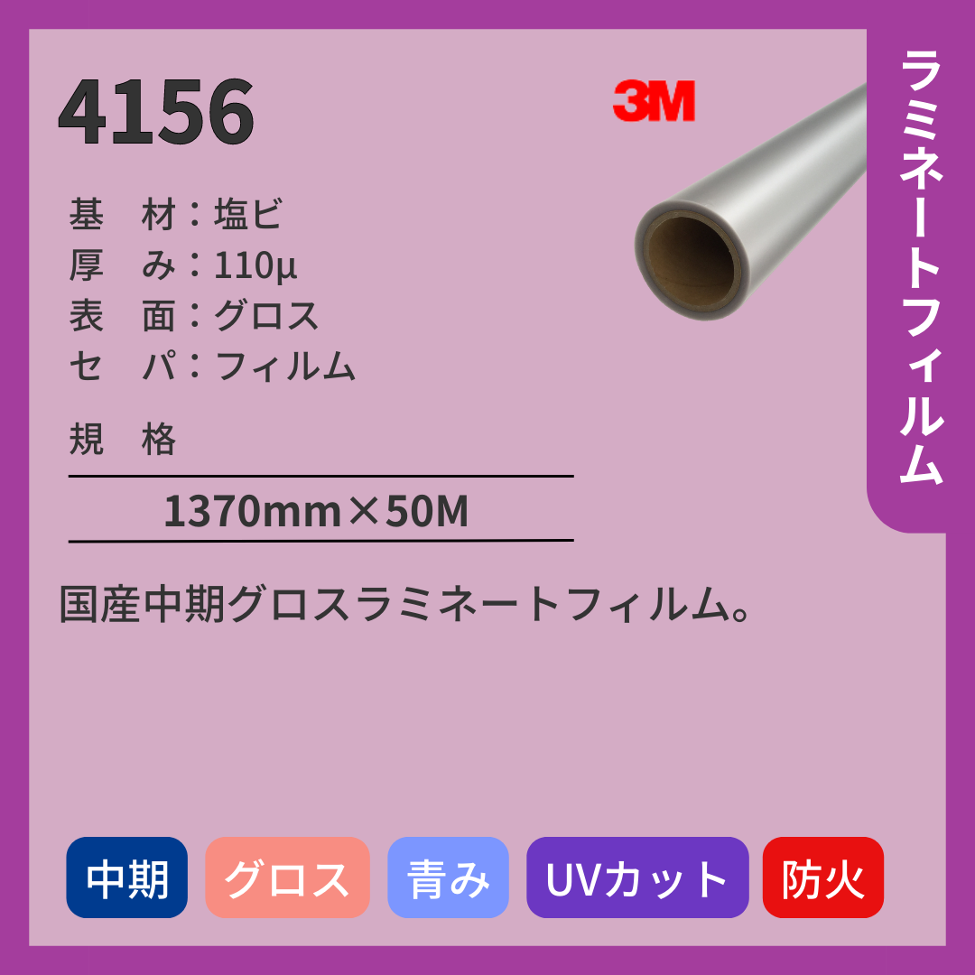 3M(スリーエム) 4156 塩ビ グロス ラミネートフィルム 中期 UVカット 