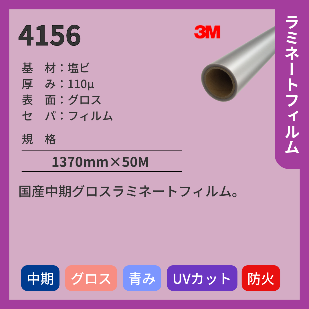 3M(スリーエム)　4156　塩ビ　グロス　ラミネートフィルム　中期　UVカット　