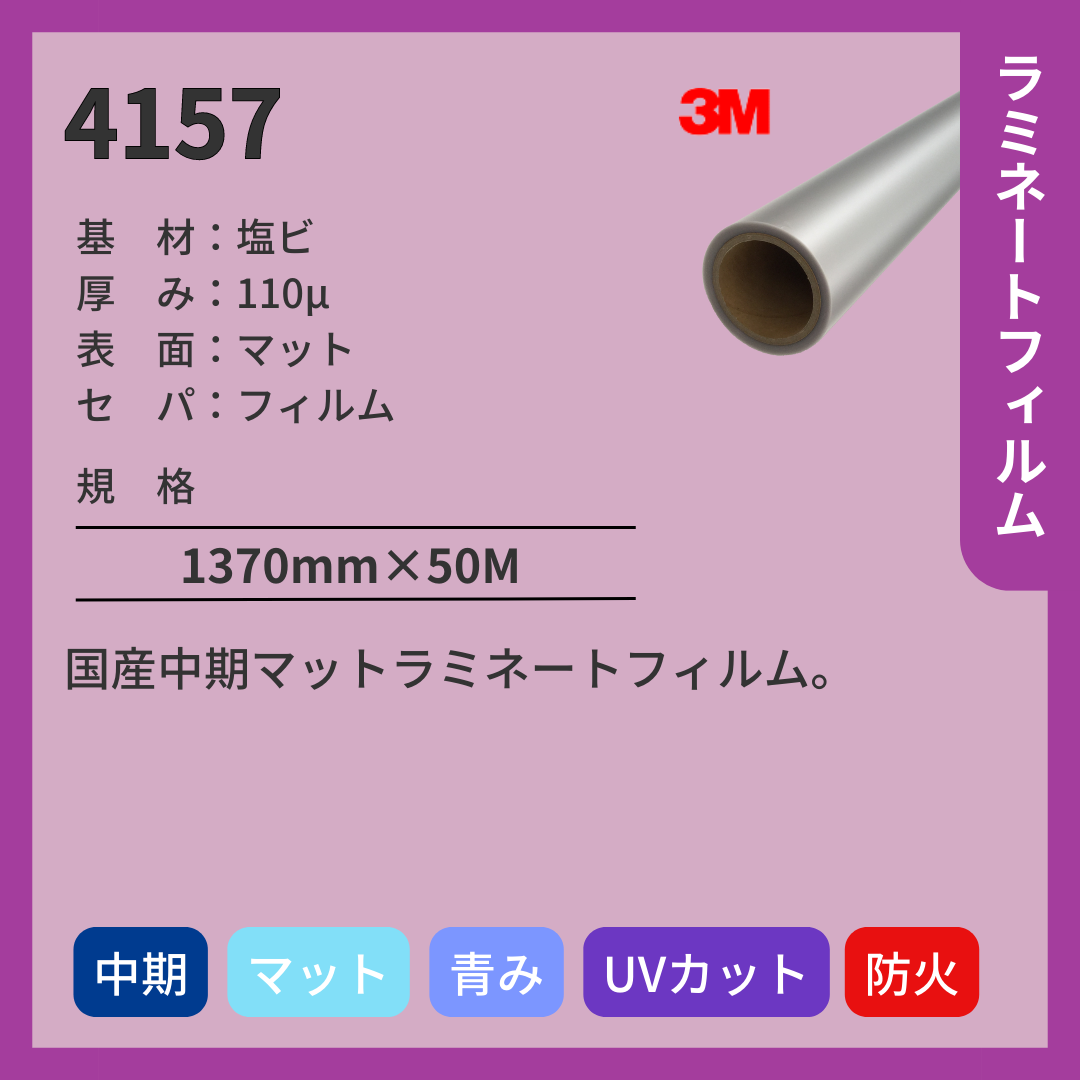 3M(スリーエム) 4157 塩ビ マット ラミネートフィルム 中期 UVカット 