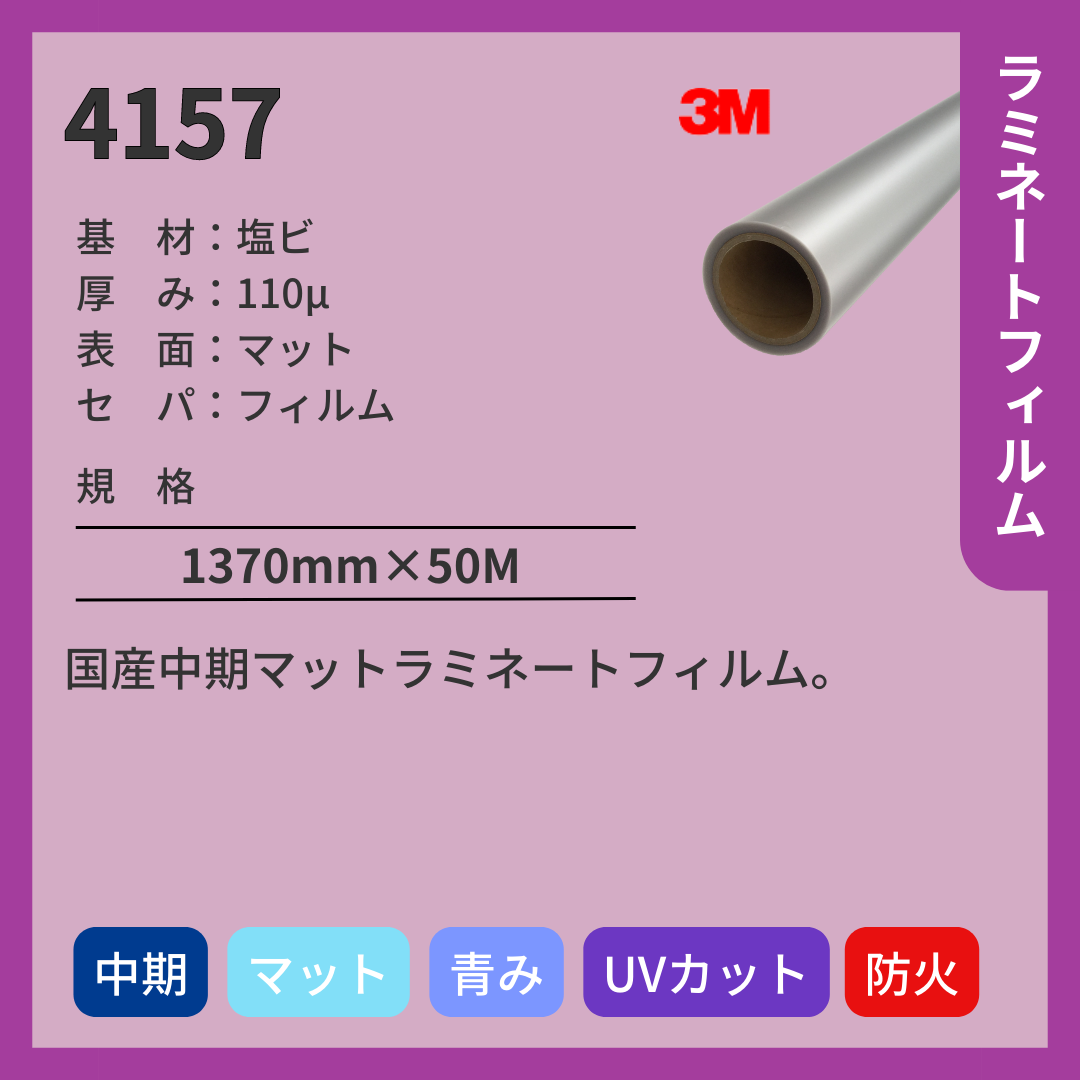 3M(スリーエム)　4157　塩ビ　マット　ラミネートフィルム　中期　UVカット　