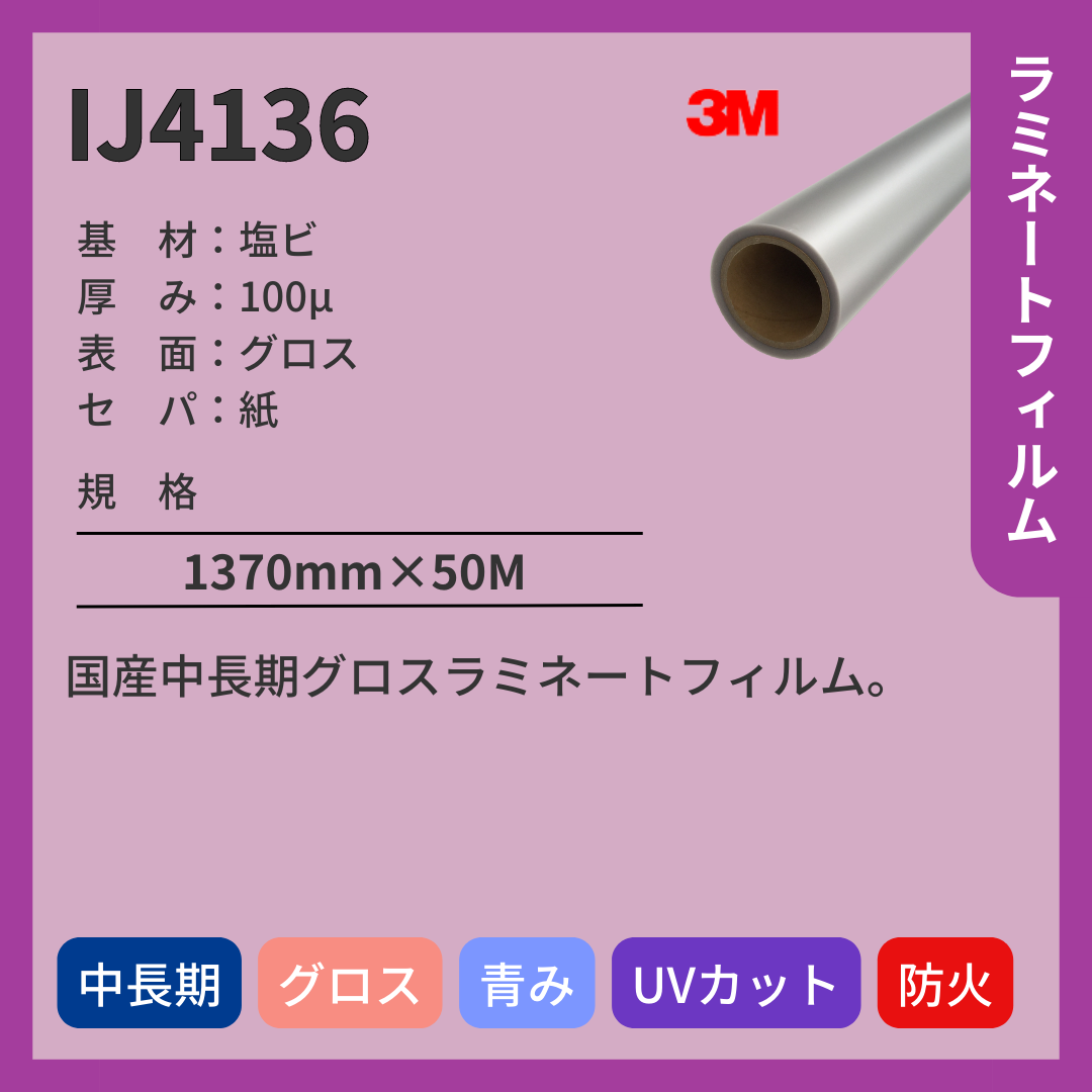 3M(スリーエム) IJ4136 塩ビ グロス ラミネートフィルム 中長期
