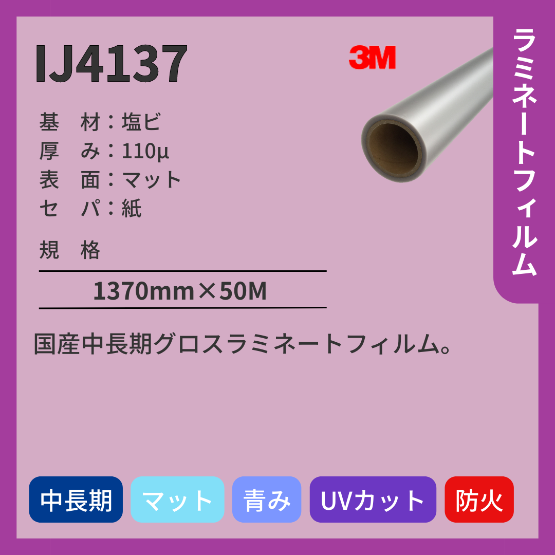 3M(スリーエム) IJ4137 塩ビ マット ラミネートフィルム 中長期
