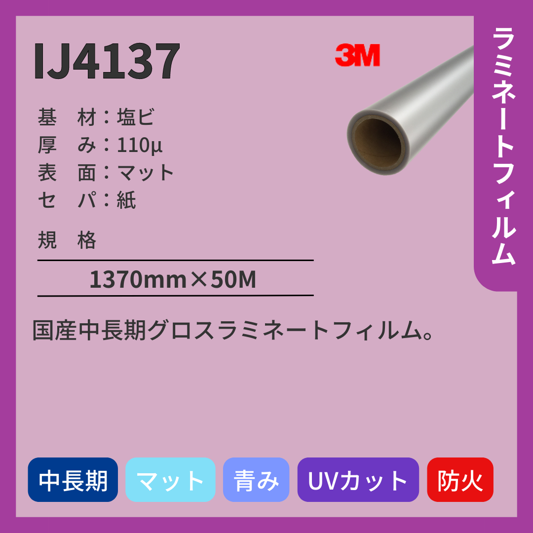 3M(スリーエム)　IJ4137　塩ビ　マット　ラミネートフィルム　中長期