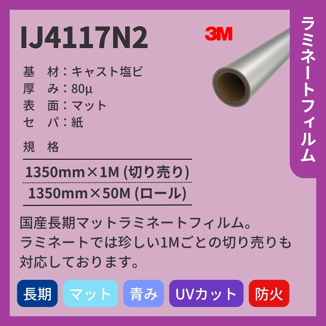 3M(スリーエム) IJ4117N2 キャスト塩ビ マット ラミネートフィルム 長期