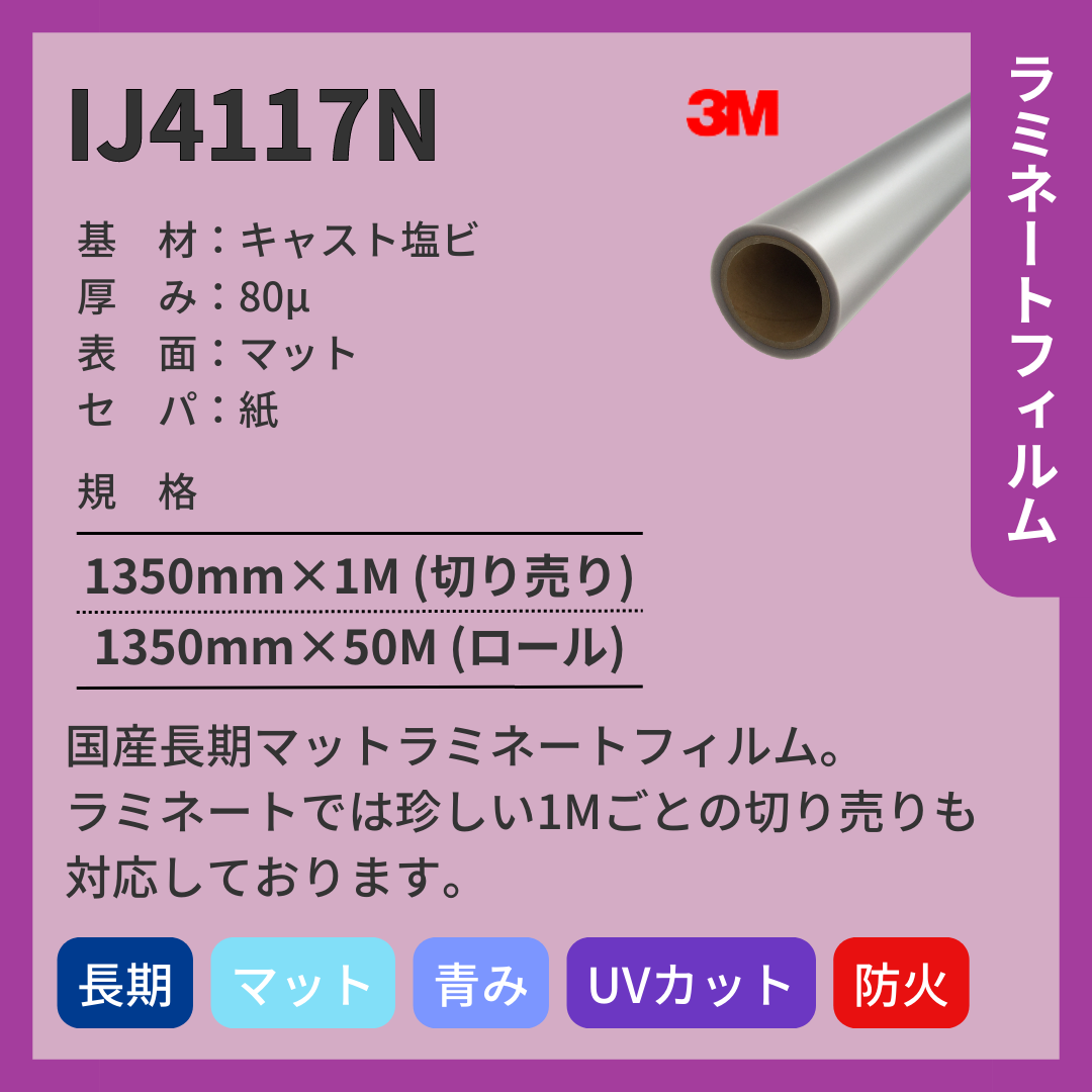 3M(スリーエム) IJ4117N キャスト塩ビ マット ラミネートフィルム 長期