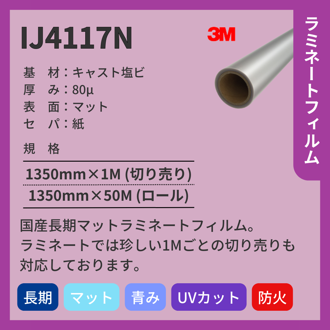 3M(スリーエム)　IJ4117N　キャスト塩ビ　マット　ラミネートフィルム　長期