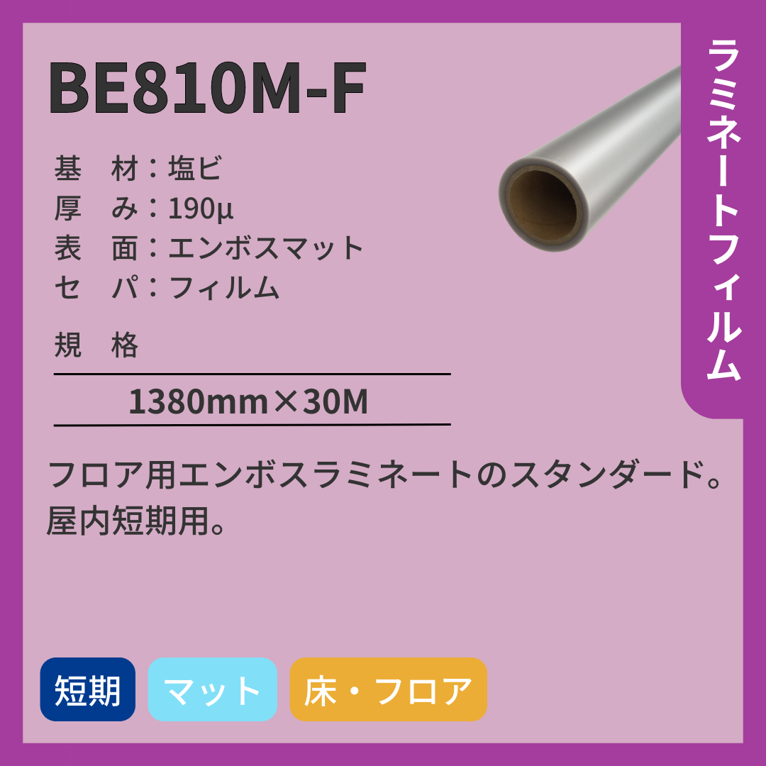 ラミネートフィルム BE810M-F 塩ビ マット 短期