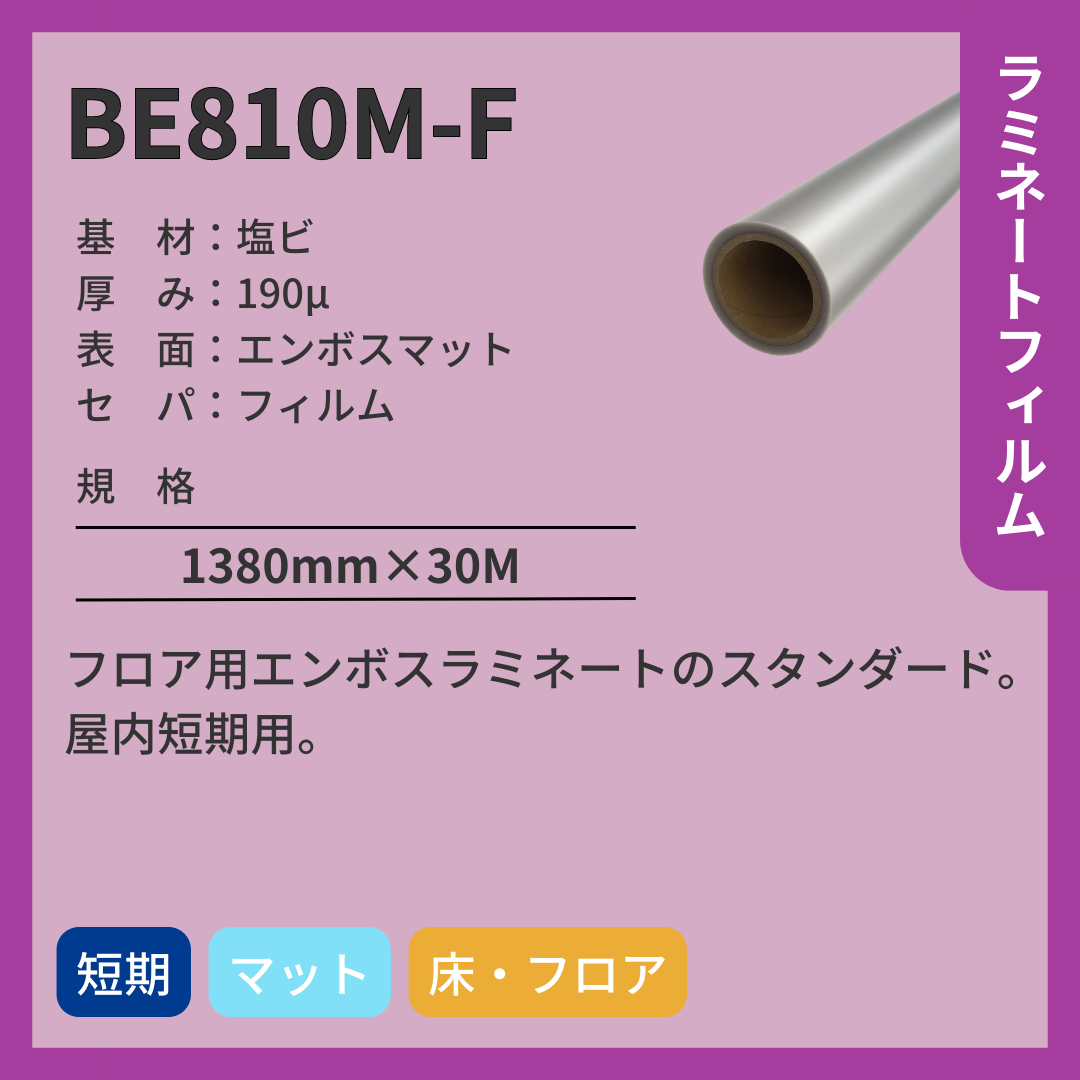 ラミネートフィルム　BE810M-F　塩ビ　マット　短期