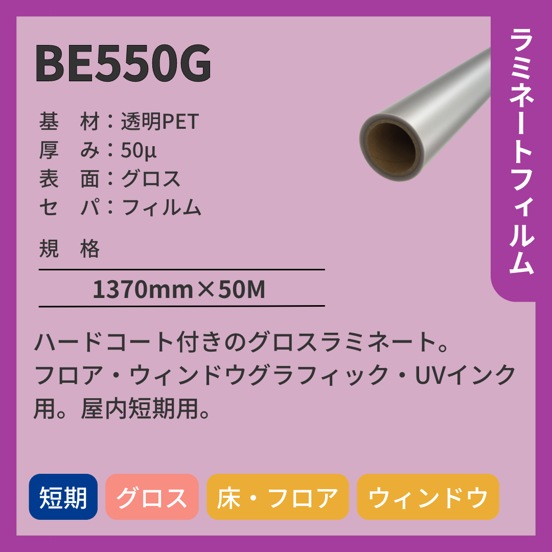 ラミネートフィルム BE550G 透明PET グロス 短期