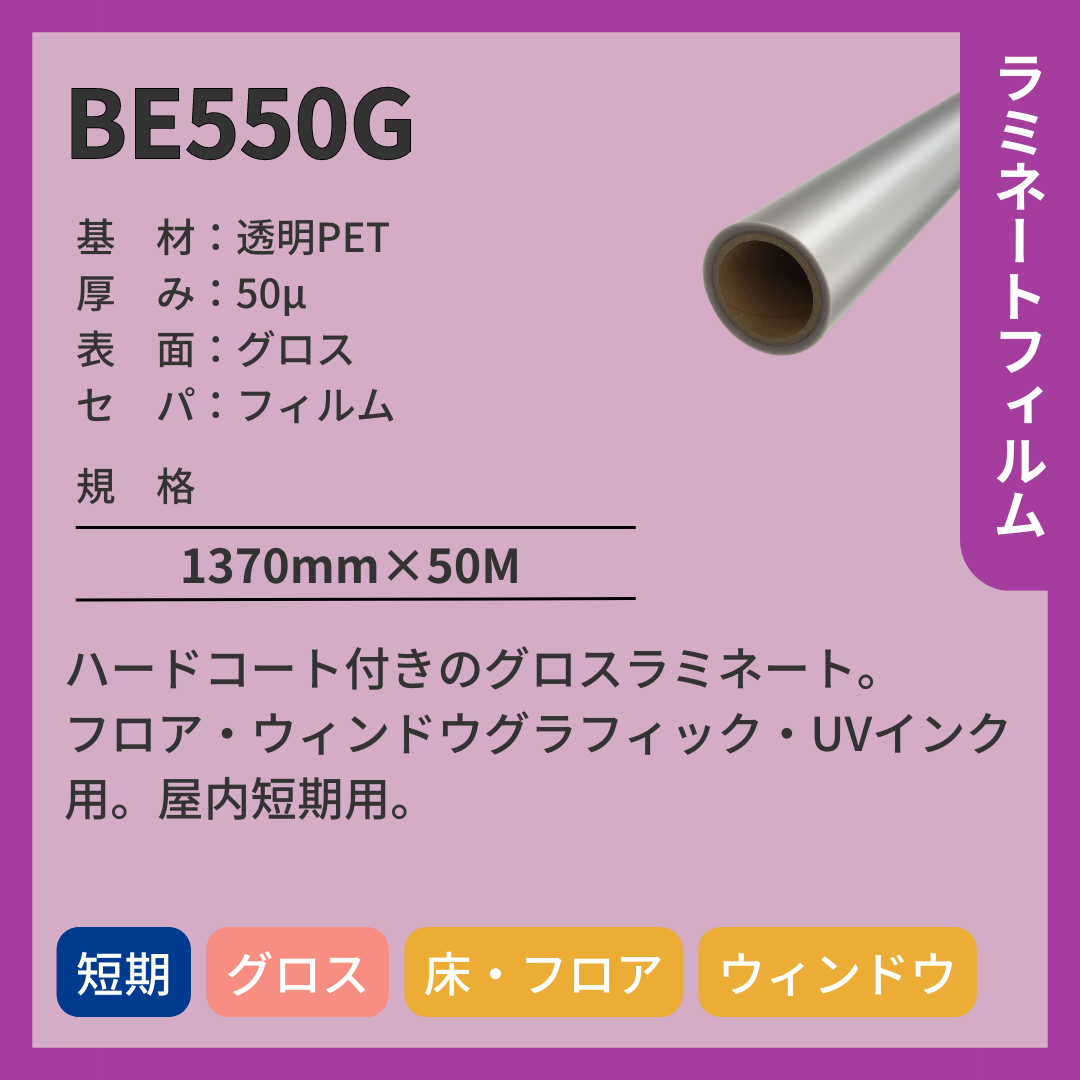 ラミネートフィルム　BE550G　透明PET　グロス　短期