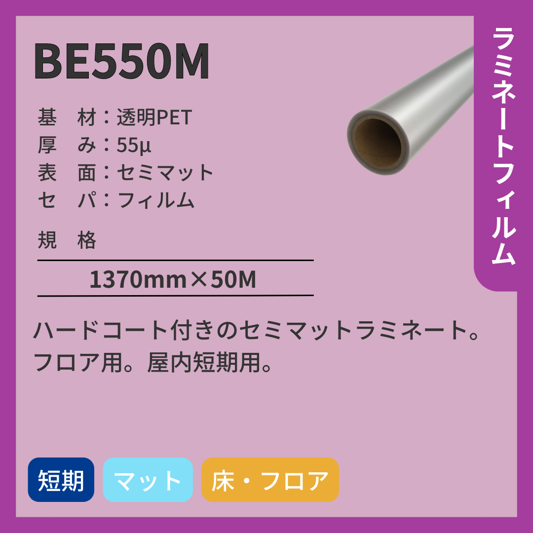 ラミネートフィルム BE550M 透明PET セミマット 短期