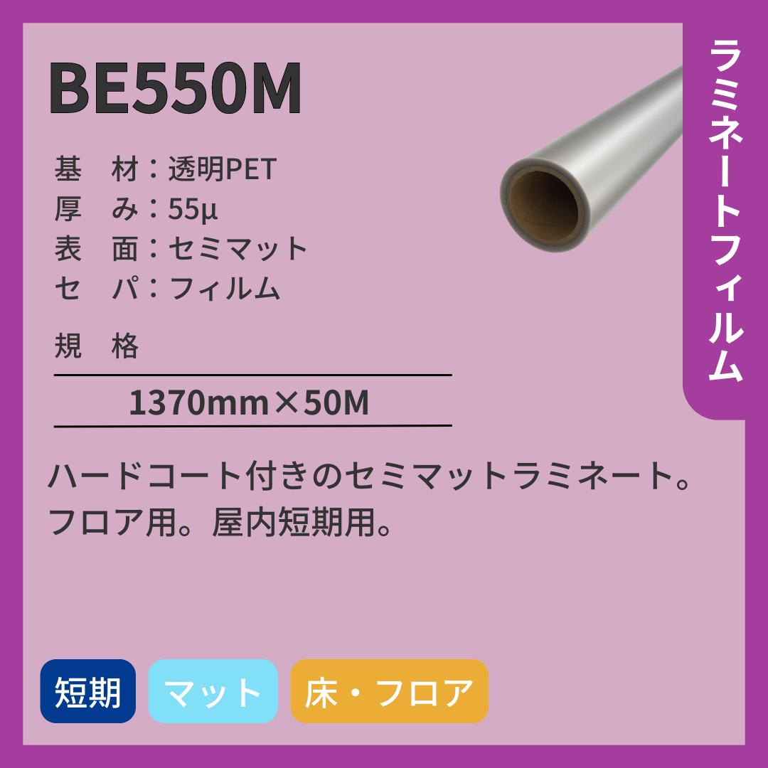 ラミネートフィルム　BE550M　透明PET　セミマット　短期