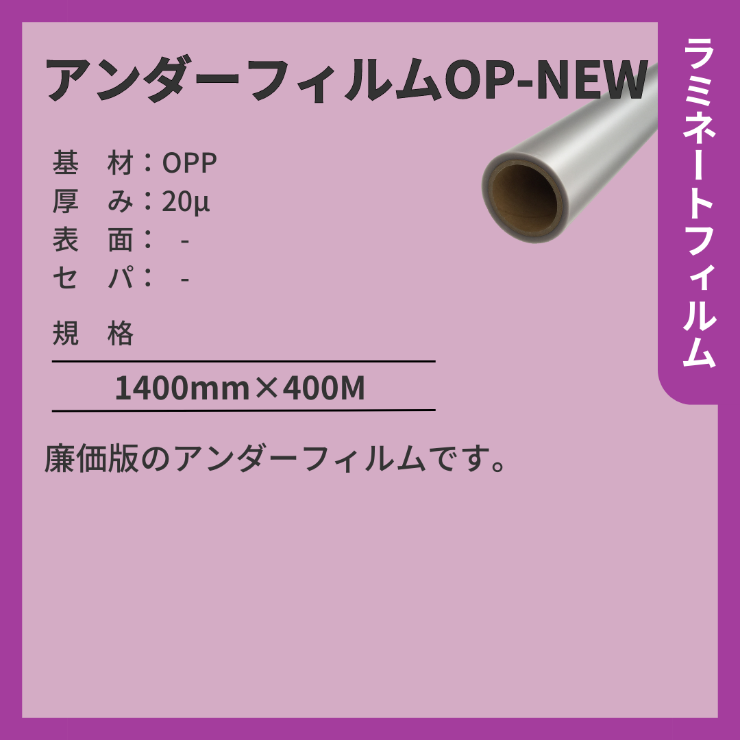 アンダーフィルムOP-NEW OPP
