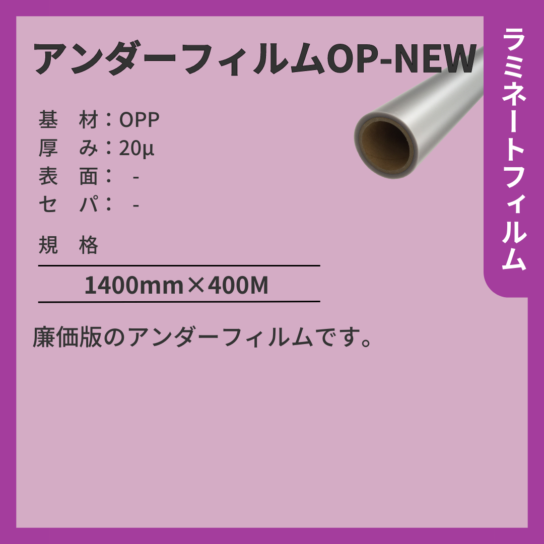 アンダーフィルムOP-NEW　OPP　