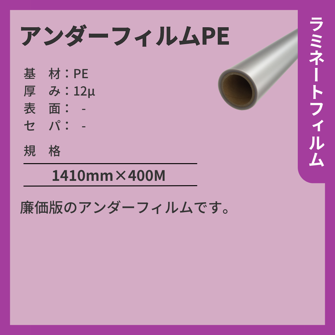 アンダーフィルムPE PE