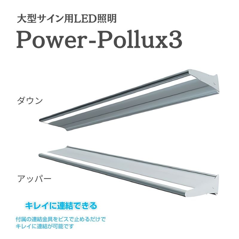 三和サインワークス パワーポラックス3 ダウンライト/アッパーライト PWR-PLX3