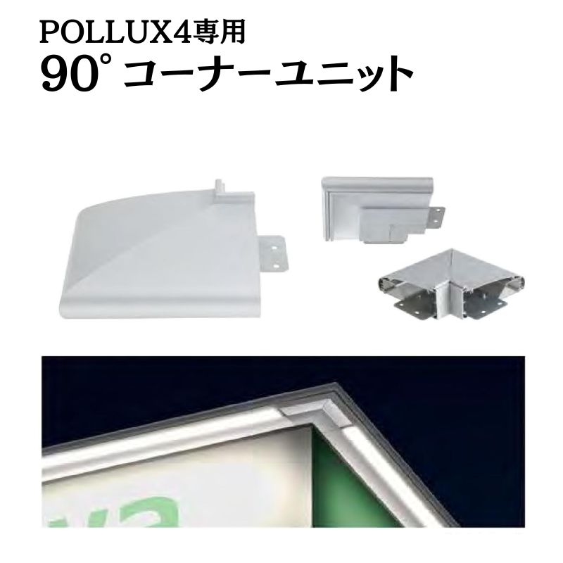 三和サインワークス ポラックス4  90°コーナーユニット