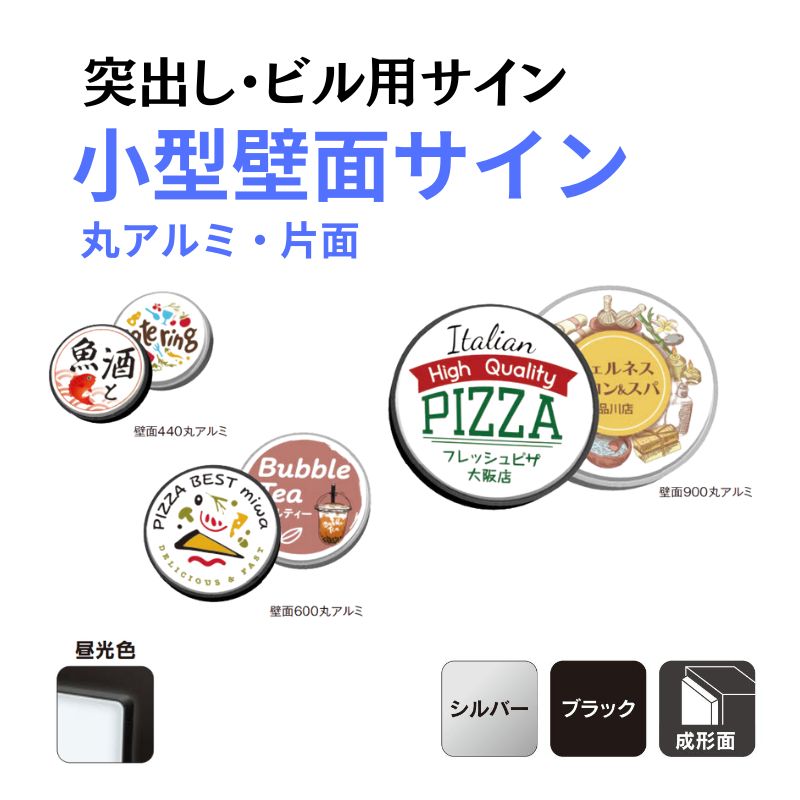 三和サインワークス 小型壁面サイン 440/600/900丸アルミLED【昼光色】