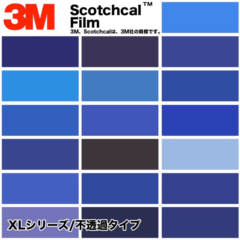 3M　スコッチカル　XLシリーズ　不透過タイプ　青系