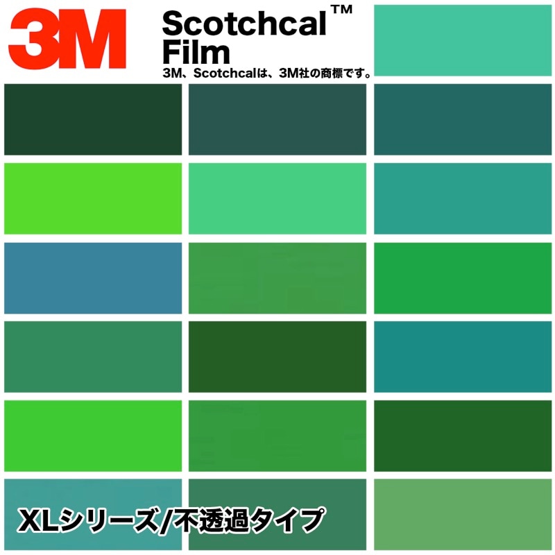 3M　スコッチカル　XLシリーズ　不透過タイプ　緑系