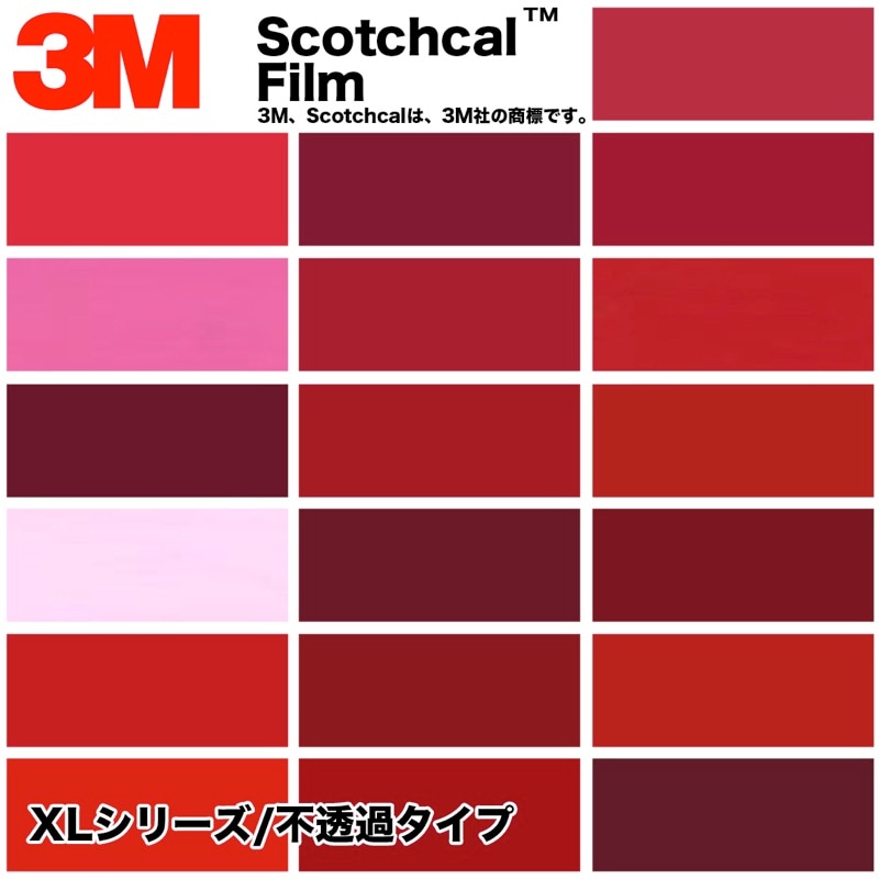 3M　スコッチカル　XLシリーズ　不透過タイプ　赤系