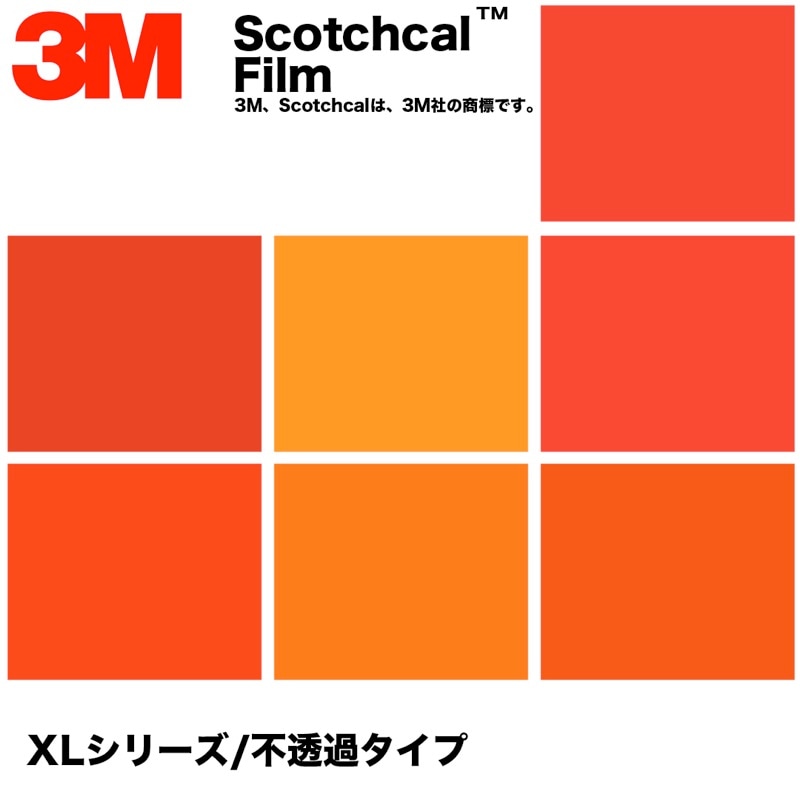 3M　スコッチカル　XLシリーズ　不透過タイプ　橙系