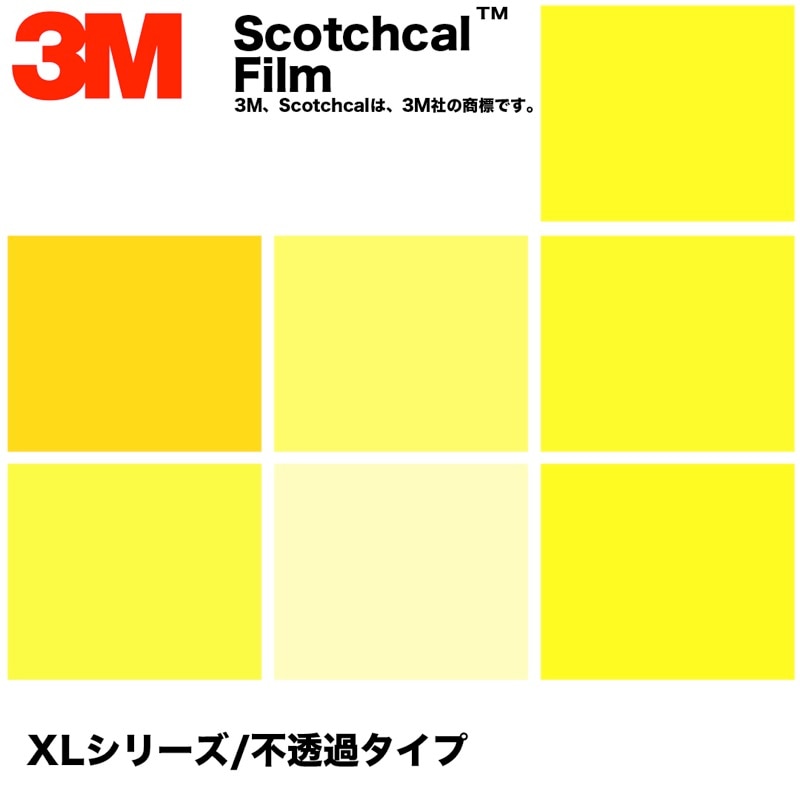 3M　スコッチカル　XLシリーズ　不透過タイプ　黄系