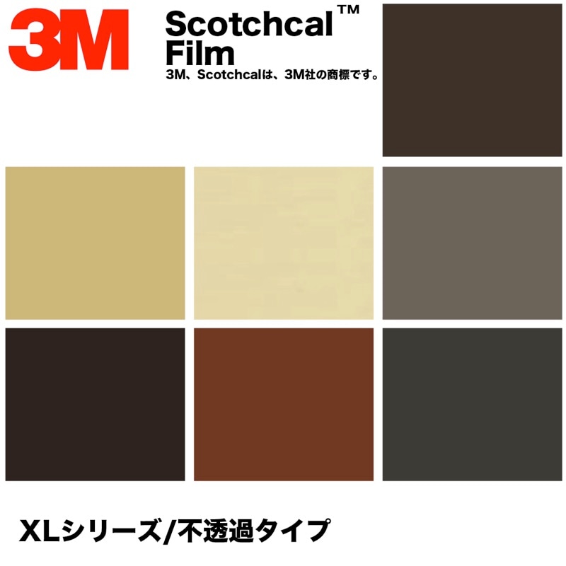 3M　スコッチカル　XLシリーズ　不透過タイプ　黒・茶系