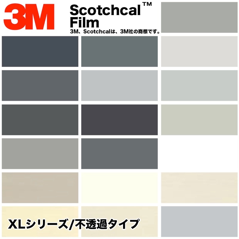 3M　スコッチカル　XLシリーズ　不透過タイプ　白・灰系