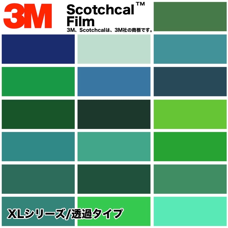 3M　スコッチカル　XLシリーズ　透過タイプ　緑系