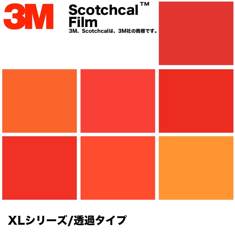 3M　スコッチカル　XLシリーズ　透過タイプ　橙系