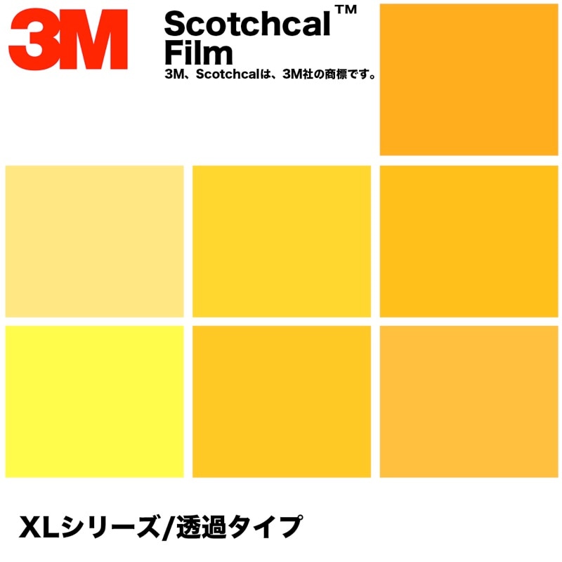 3M　スコッチカル　XLシリーズ　透過タイプ　黄系