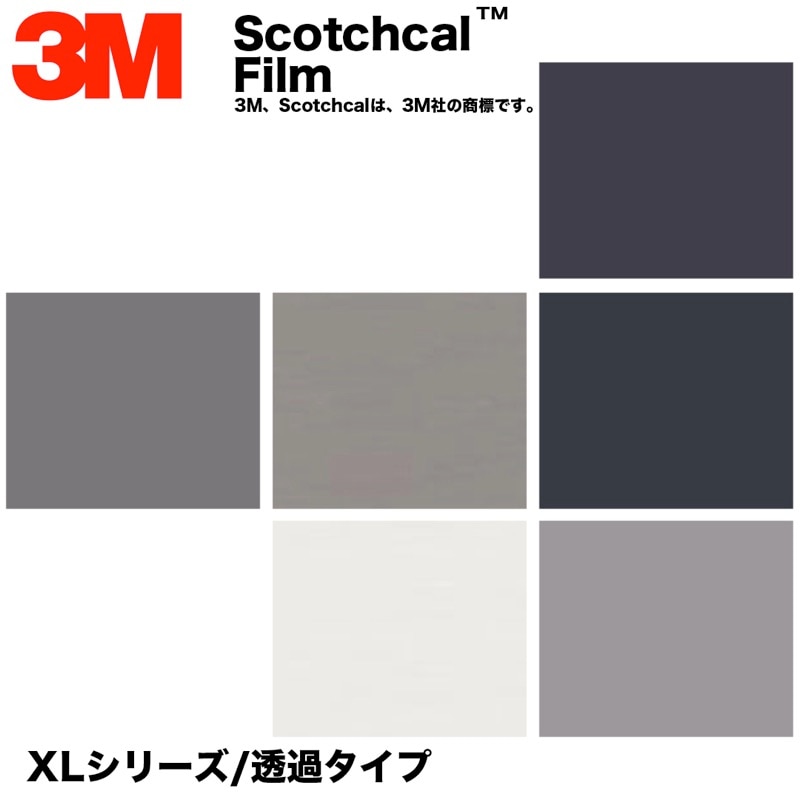 3M　スコッチカル　XLシリーズ　透過タイプ　白・灰・茶系