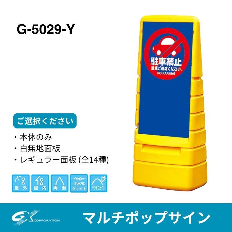 GXコーポレーション マルチポップサイン G-5029-Y(イエロー)｜看板資材