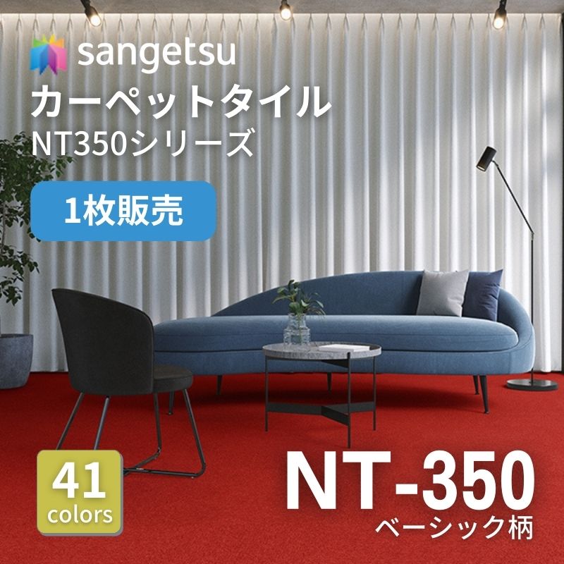 サンゲツ　ナチュラルタイル　NT-350 ベーシック柄　枚売り