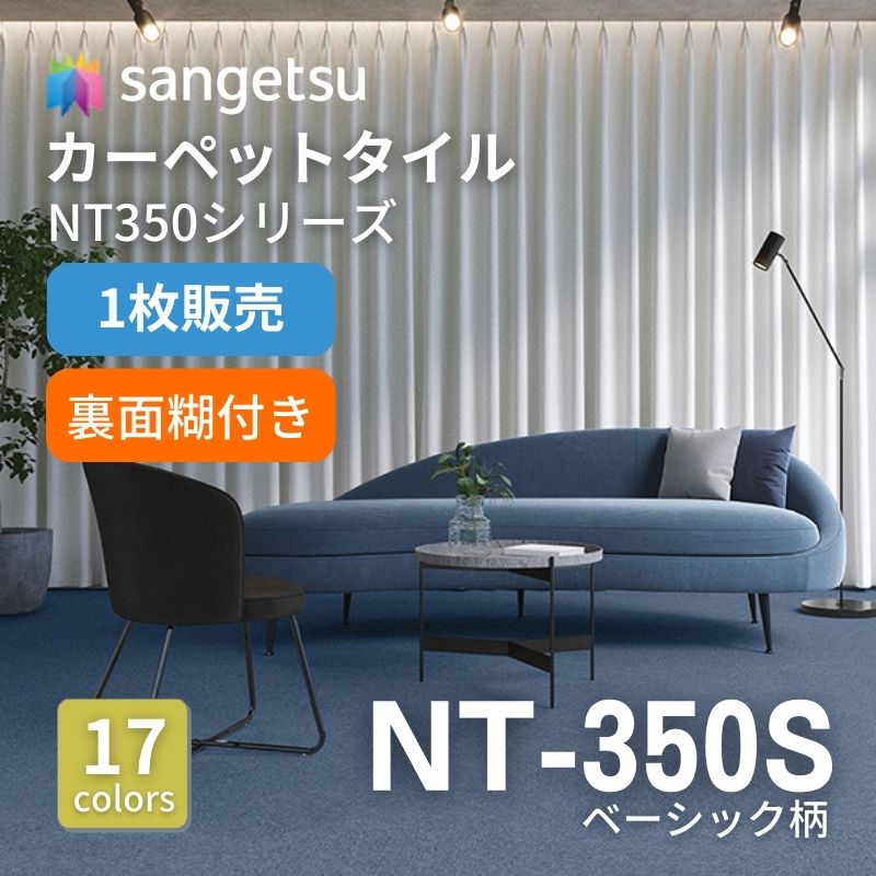 サンゲツ　ナチュラルタイル　NT-350S(糊付き） ベーシック柄　枚売り