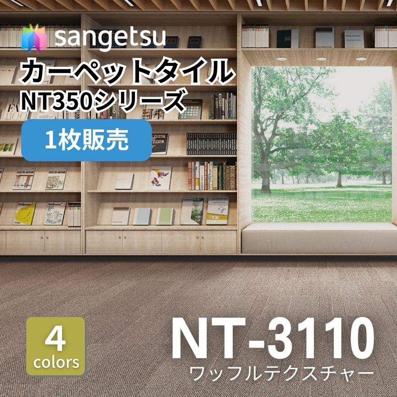サンゲツ　ナチュラルタイル　NT-3110　ワッフルテクスチャー　枚売り