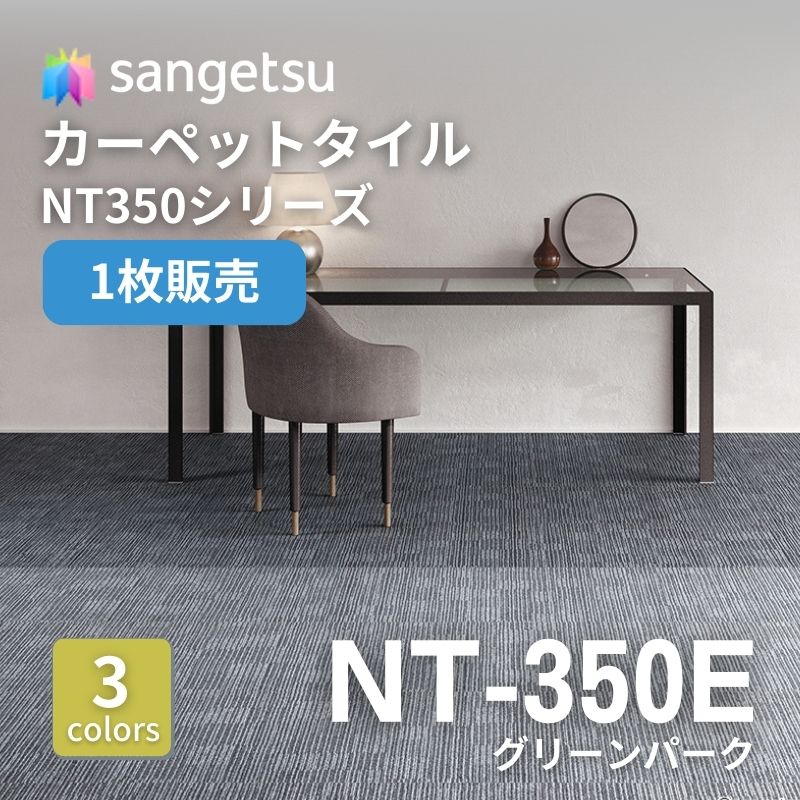 サンゲツ　ナチュラルタイル　NT-350E　エクストラライン　枚売り