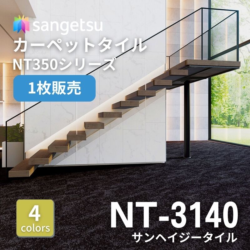 サンゲツ　ナチュラルタイル　NT-3140　サンヘイジータイル　枚売り