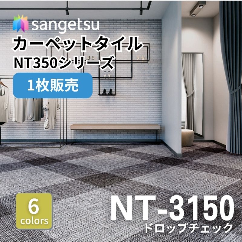 サンゲツ　ナチュラルタイル　NT-3150　ドロップチェック　枚売り
