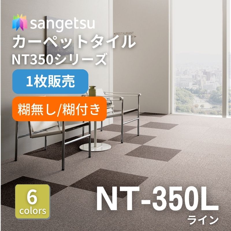 サンゲツ　ナチュラルタイル　NT-350L　ライン　枚売り
